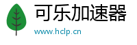 可乐加速器